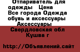 Отпариватель для одежды › Цена ­ 800 - Все города Одежда, обувь и аксессуары » Аксессуары   . Свердловская обл.,Кушва г.